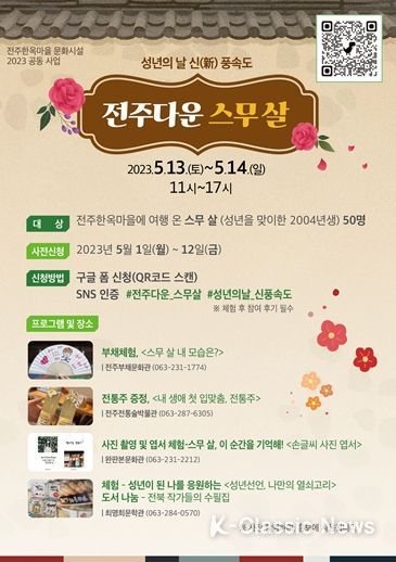 성년의 날, 전주한옥마을 문화시설과 함께!