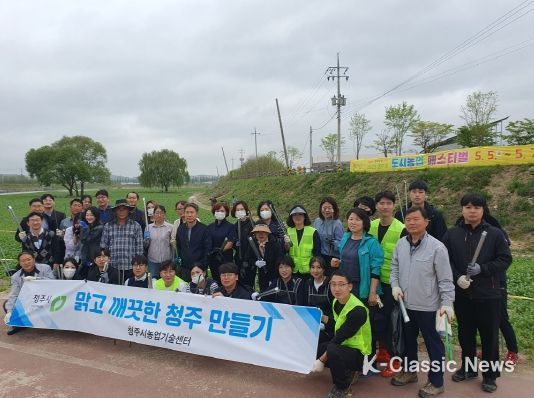 청주시농업기술센터, 맑고 깨끗한 청주 만들기 환경 정화 실시