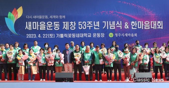 청주시새마을회, 새마을운동제창 53주년 기념식 및 한마음대회 개최