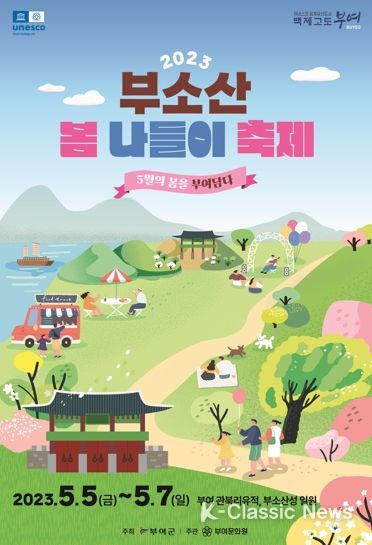 부소산 봄 나들이 축제 포스터