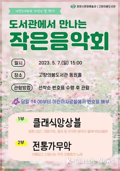 창원시 가정의 달 5월, 도서관에서 만나는 작은음악회