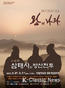 안동시 2023 뮤지컬 왕의나라, ‘삼태사와 병산전투’공연 개최