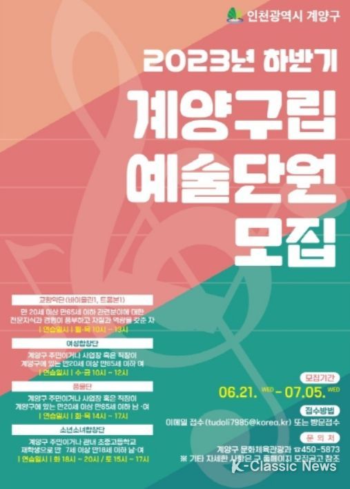 2023년 하반기 계양구립예술단 단원 모집