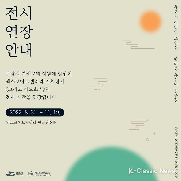 여수 엑스포아트갤러리에서 지난 8월 개막한 ‘그리고 파도소리’ 기획전시가 관람객의 성원에 힘입어 오는 11월 19일까지 전시시간이 연장된다.