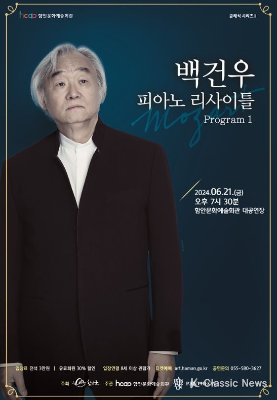 함안문화예술회관서‘백건우 피아노 리사이틀’열린다