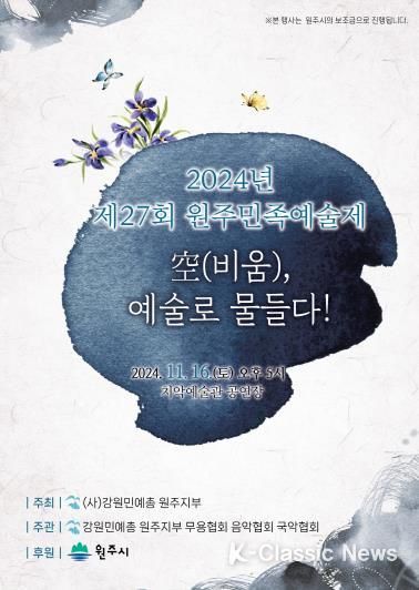 제27회 원주민속예술제 공연 포스터