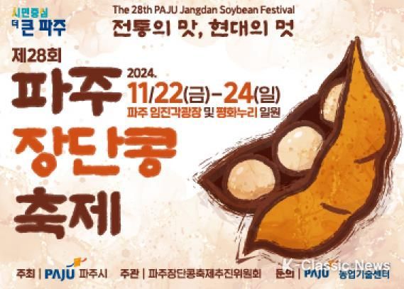 제28회‘전통의 맛, 현대의 멋’파주장단콩축제 개최