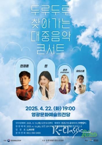 영광문화예술의전당 '두루두루 찾아가는 대중음악 콘서트'