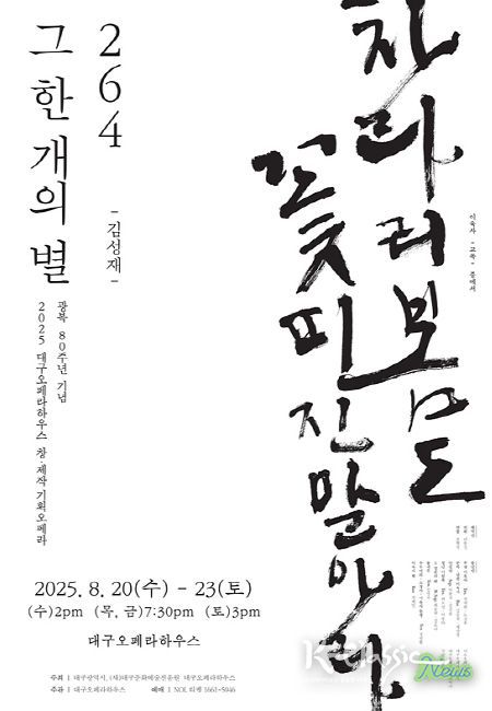 대구오페라하우스 창·제작 오페라조국 독립을 위한 외침! <264, 그 한 개의 별