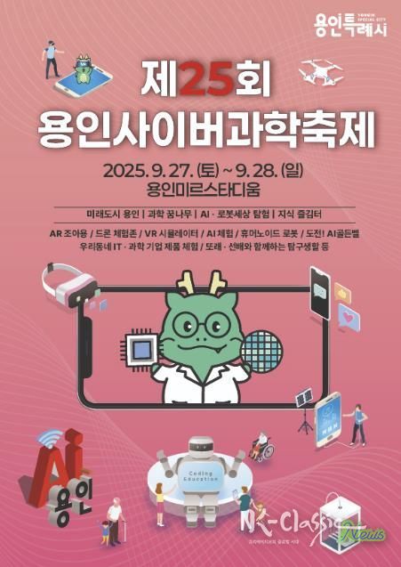 제25회 용인사이버과학축제 포스터