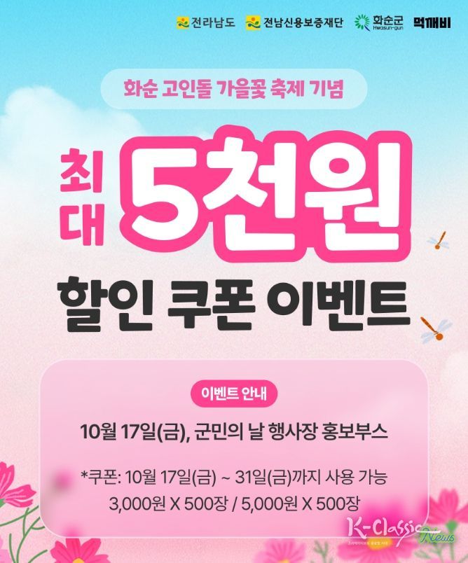 화순 고인돌 가을꽃 축제 기념 이벤트 홍보 이미지