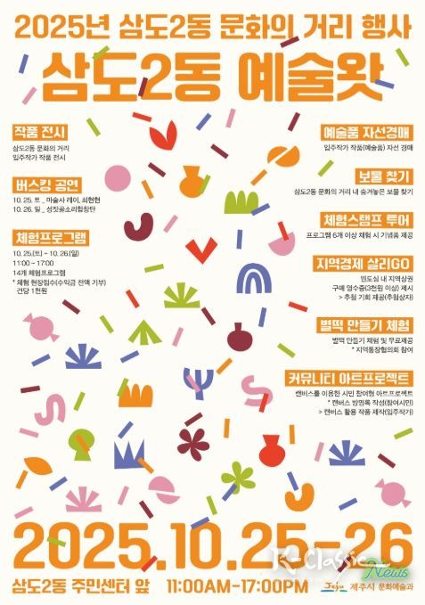 ‘2025년 삼도2동 문화의 거리’ 행사 포스터