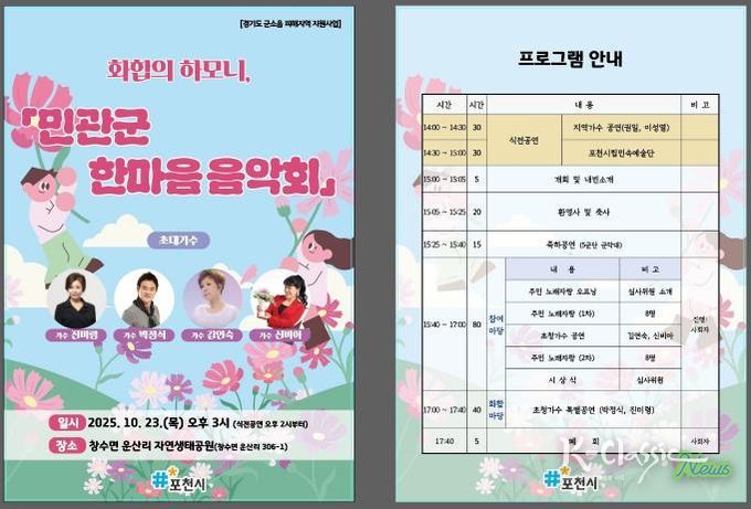 포천시, ‘화합의 하모니, 민관군 한마음 음악회’ 개최