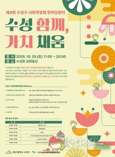 ‘2025 제9회 사회적경제 한마당 장터’ 포스터