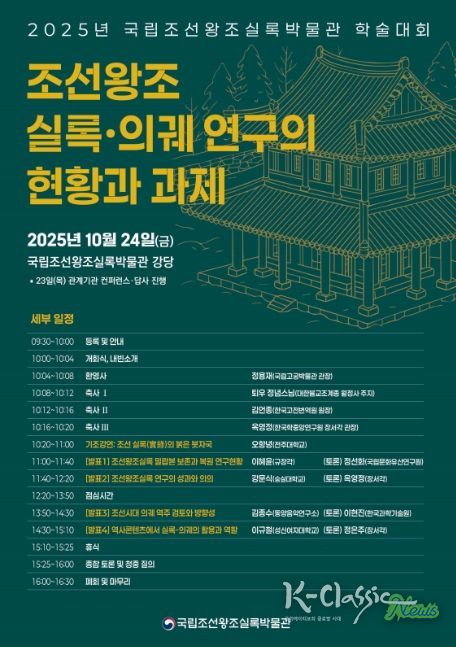 2025년 국립조선왕조실록박물관 학술대회 포스터
