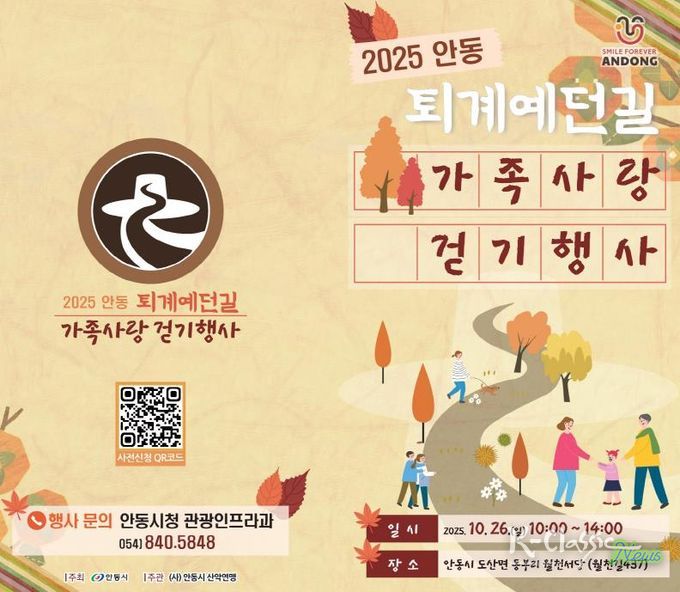 2025 안동 퇴계예던길 가족사랑 걷기 행사 개최