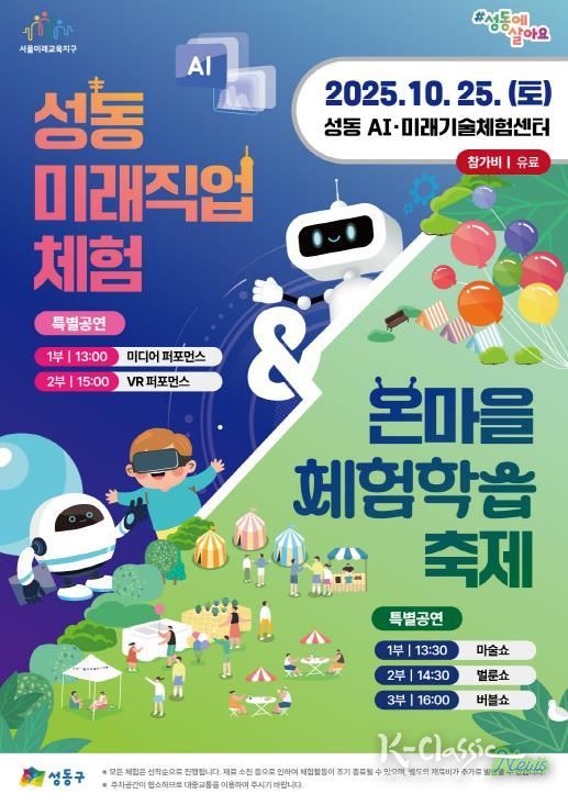 성동 미래직업체험 & 온마을체험학습 축제 홍보 포스터