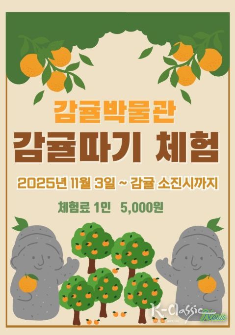 ‘2025년 감귤따기체험’ 행사 포스터
