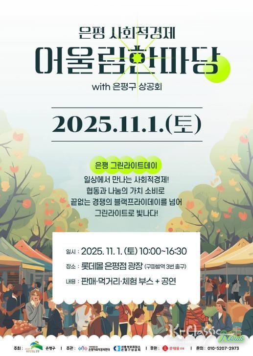 은평 사회적경제 어울림한마당 개최 안내 포스터