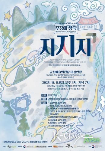 무장애 창극'지지지', 군산예술의전당에 상륙하다