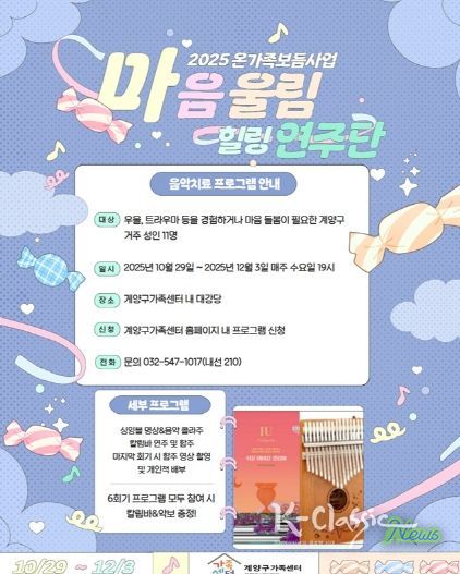 계양구가족센터, 상담 대기자 프로그램 ‘마음 울림, 힐링 연주단’ 운영