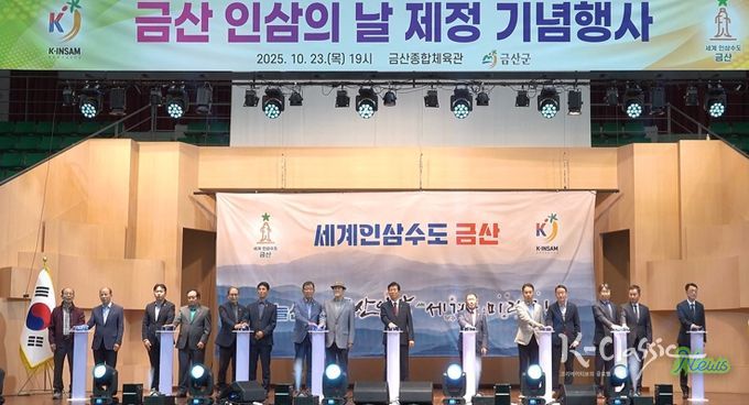 금산 인삼의 날 제정 기념행사