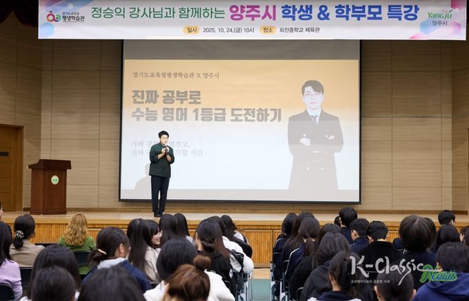 양주시, EBS 정승익 강사 초청 ‘2025 양주시 학부모 특강’ 성황리 개최