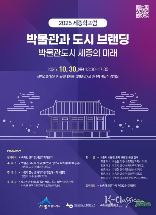 박물관도시 세종시의 미래 논한다