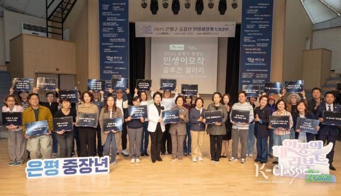 은평구, 내가 만든 인생이모작 표어를 무대로