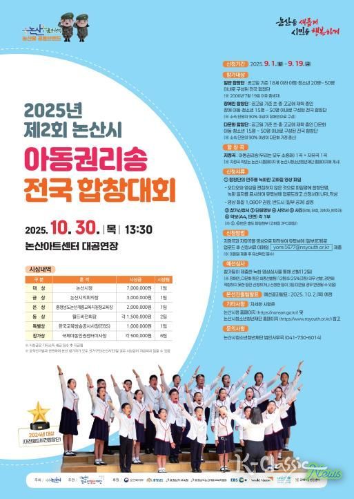 제2회 논산시 아동권리송 전국합창대회 포스터