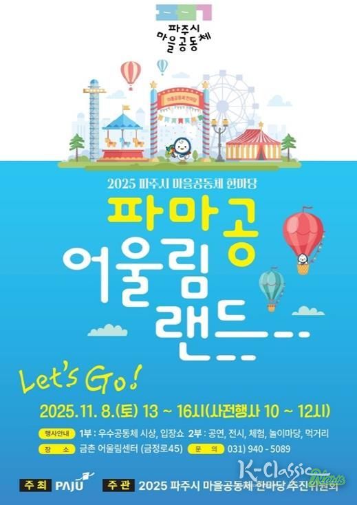 ‘2025 파주시 마을공동체 한마당’ 11월 8일 개최