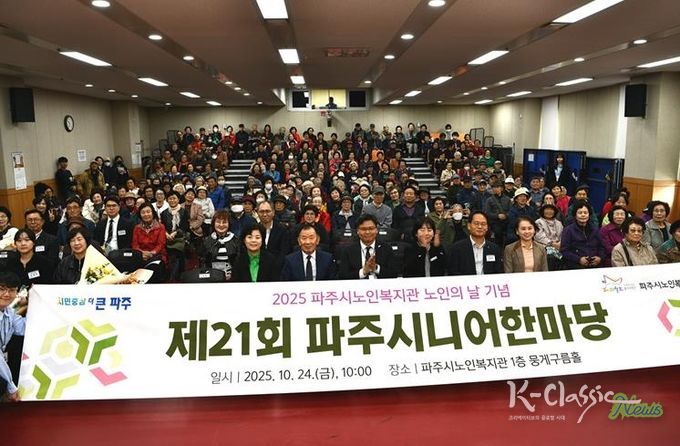 파주시노인복지관, 제21회 ‘파주시니어한마당’ 성황리 개최