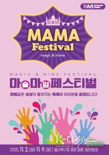 아동친화도시 북구에서 펼쳐지는 마술&마임축제 ‘마마(MAMA)페스티벌’