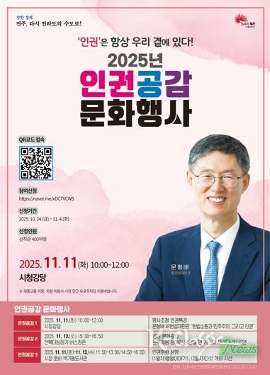 ‘인권은 항상 우리 곁에 있다!’ 인권도시 전주, 2025 인권공감 행사 마련