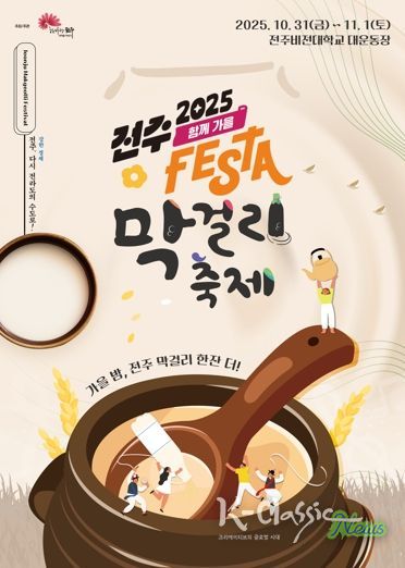 ‘가을밤, 전주 막걸리 한잔 더!’ ‘전주페스타 2025’ 대미 장식할 전주막걸리축제 개최