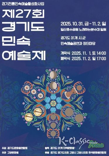 제27회 경기도 민속 예술제 홍보문