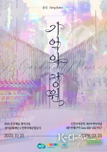 《기억의 정원》 전시 포스터