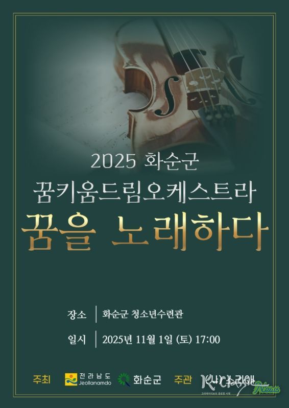 '2025 화순군 꿈키움 드림오케스트라 연주발표회 포스터