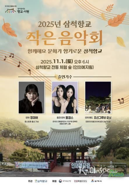 삼척향교 작은음악회