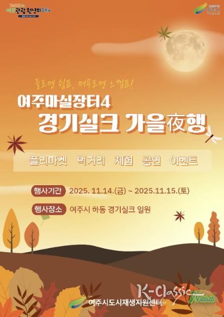 여주시, 오는 11월 ‘여주마실장터4 가을야(夜)행’ 개최