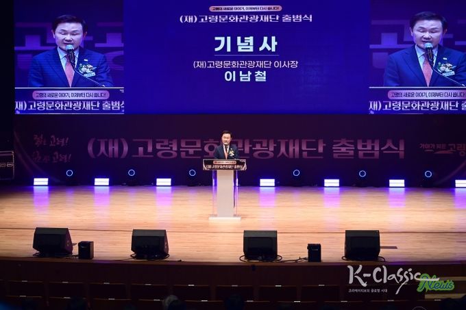 (재)고령문화관광재단, 공식 출범