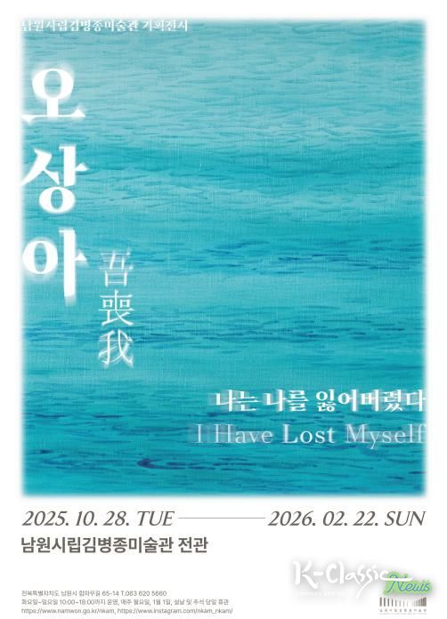 남원시립김병종미술관 《오상아(吾喪我), 나는 나를 잃어버렸다》 전시 개막