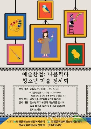 담양군, 청소년 미술작품 전시회 ‘예술한첩: 나를 찍다’ 개최