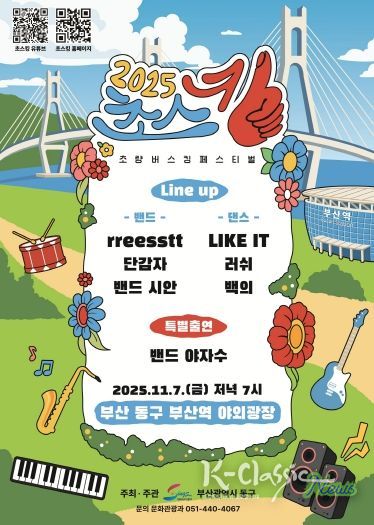 “초량의 밤, 음악으로 빛나다” 2025년 초량 버스킹 페스티벌(초스킹) 개최