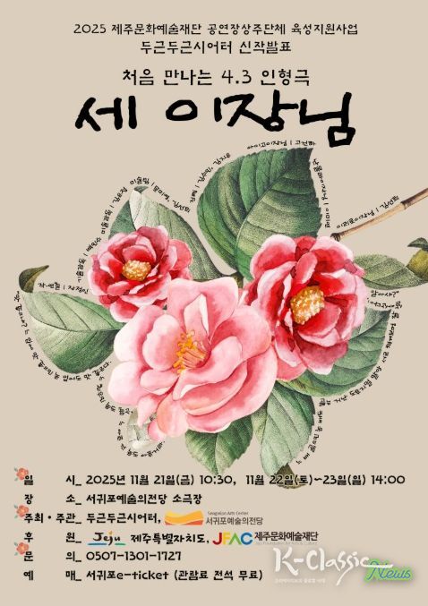 제주 4·3 인형극 '세 이장님' 포스터