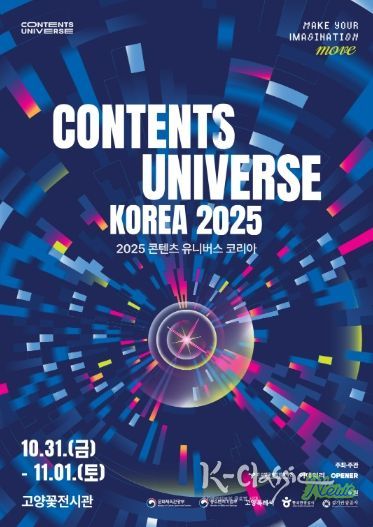 ‘2025 콘텐츠 유니버스 코리아’ 포스터