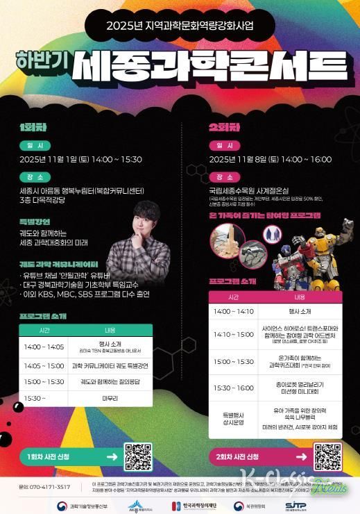 과학과 예술·체험의 만남, 세종과학콘서트 개최