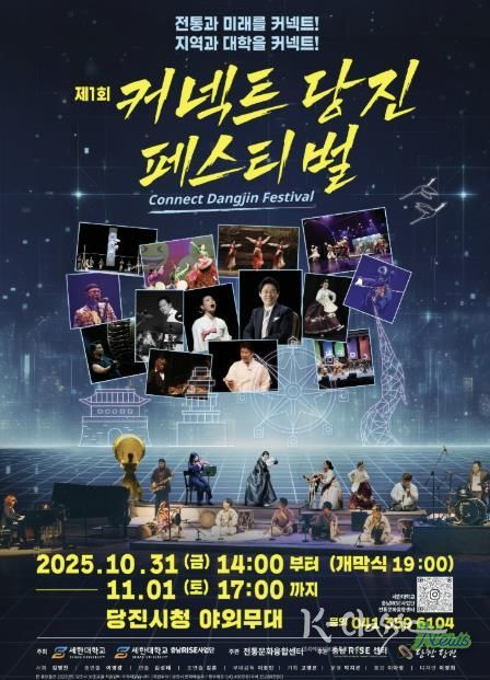 제1회 커넥트당진 페스티벌 홍보 포스터