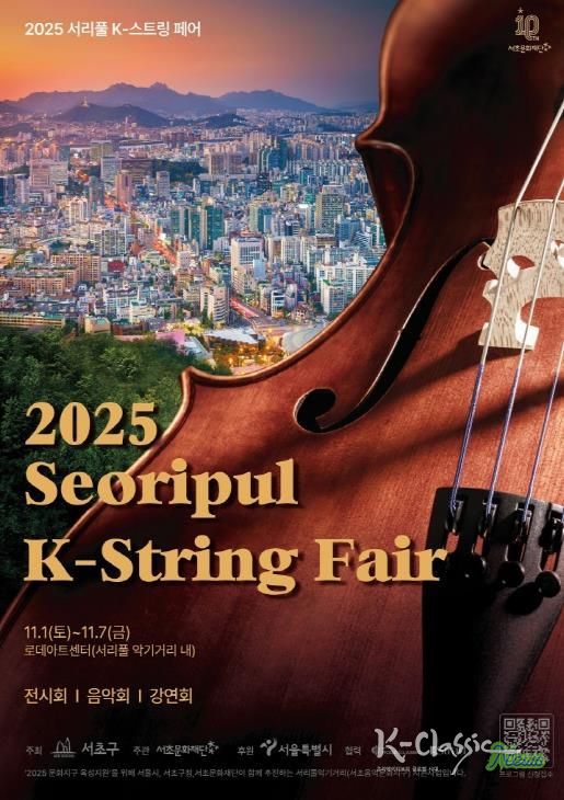 2025 서리풀 K-스트링 페어 홍보 포스터