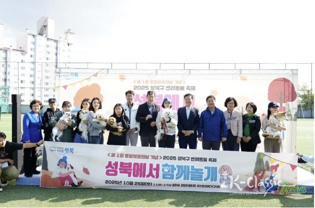 성북구, 제1회 동물보호의 날 맞아 '성북에서 함께놀개' 축제 개최